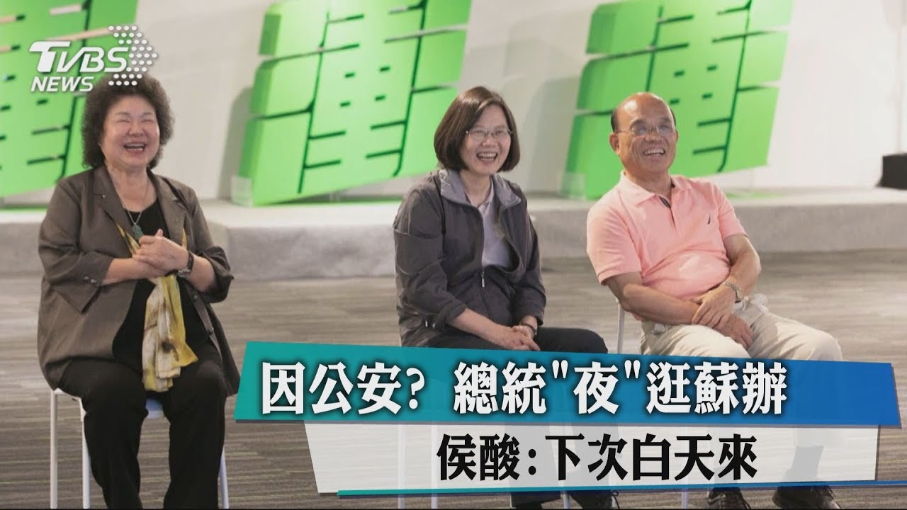 因公安？總統「夜」逛蘇辦　侯酸：下次白天來