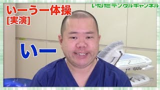 医療法人社団哲の子会　いなだデンタルオフィス