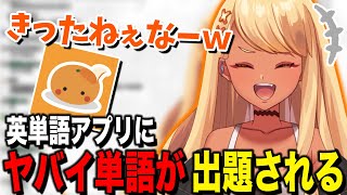 英単語アプリにとんでもない単語を覚えさせられる神成きゅぴ【ぶいすぽっ!神成きゅぴ切り抜き】
