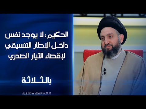 شاهد بالفيديو.. رئيس تيار الحكمة عمار الحكيم: لا يوجد نفس داخل الإطار التنسيقي لإقصاء الصدريين من جسد الدولة