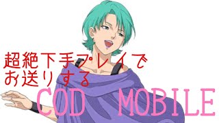 【FOUR MURASAME】の超絶下手っぴ【COD MOBILE】9本指※生配信2※
