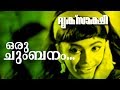 Oru Chumbanam Super Hit Malayalam Movie Driksakshi Movie Song