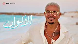 الالوان - عمرو دياب