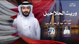 كلمات اغنية حفيد الحلاحيل صالح اليامي