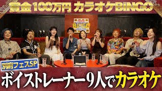 【特別回】出演予定だったフェスが台風で中止になったので、ボイストレーナー9人でカラオケに行きました【賞金100万円 #カラオケBINGO】#シアーミュージック