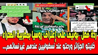 Download the video "ردة فعل مصطفى بونيف على إعتراف روسيا بمغربية الصحراء و كيعاير المغاربة"