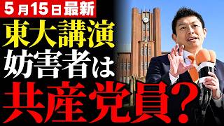 【東大・五月祭】神谷宗幣代表への妨害騒動で見えた最高学府の深刻な歪み…東大生を装う正体不明アカウントの矛盾を徹底追及【参政党・言論の自由・政治考察】