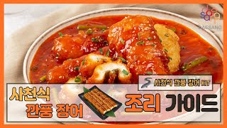 장어가 이렇게 바삭해도 되나? 사천 깐풍 장어🌶️🐍🤤