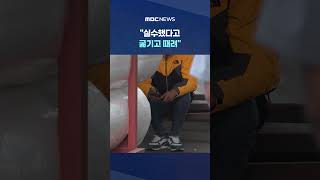 [단독] 실수했다고 굶기고 때려‥참고 일할 수밖에 #Shorts (MBC뉴스)
