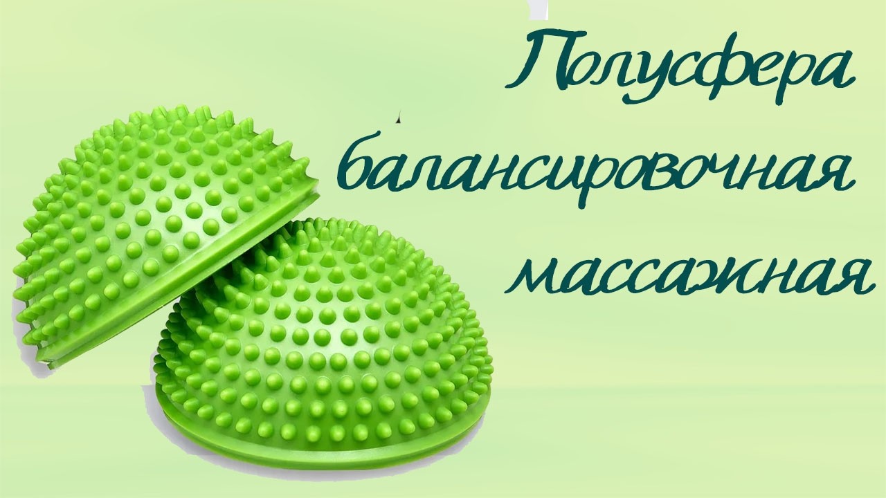 Полусфера балансировочная массажная с шипами для ног и стоп