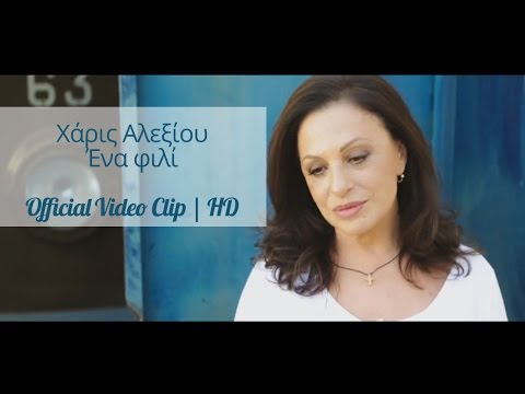 Χάρις Αλεξίου - Ένα Φιλί | Haris Alexiou - Ena fili | Official Video Clip HD