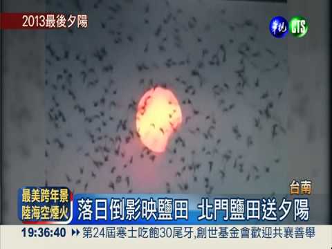 歡送最後一道夕陽! 南台灣招手