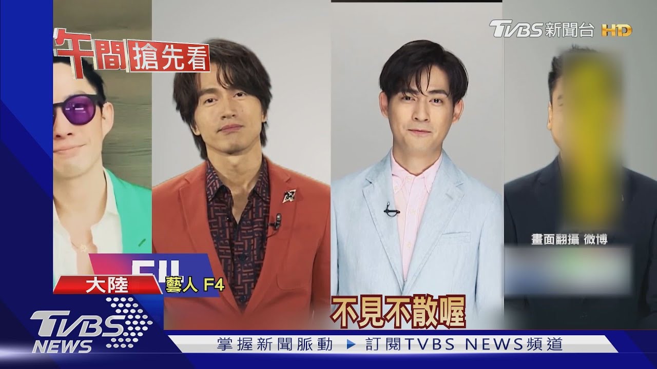 隔7年!F4陸商演節目將合體 同場卡司強