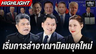 พฤติกรรม ‘ทรัมป์’ คือการล่าอาณานิคม ในยุคดิจิทัล #เคลียร์ชัดชัด EP.737 | 28 ต.ค. 68