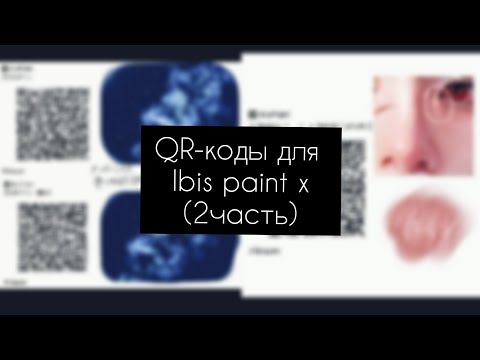 QR-коды для кистей в ibis paint x-2 часть.