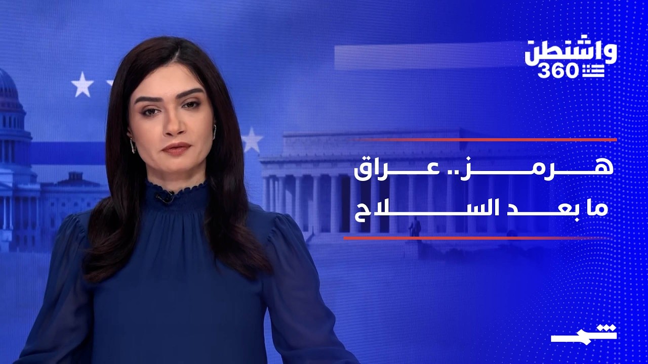 فيديو | واشنطن 360 | ترامب بين إيران والعراق.. حصار هرمز وصفقات واشنطن الجديدة