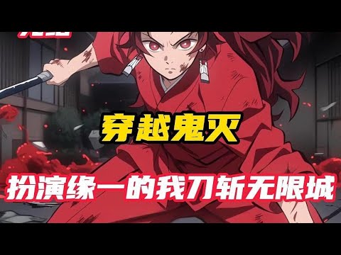 【完结】《鬼灭：我能COS继国缘一》我叫林缘一，是个COSER。 我在漫展上COS继国缘一时穿越了。 开局落地灶门家，我发现自己COS用的假发，木刀，和画上去的