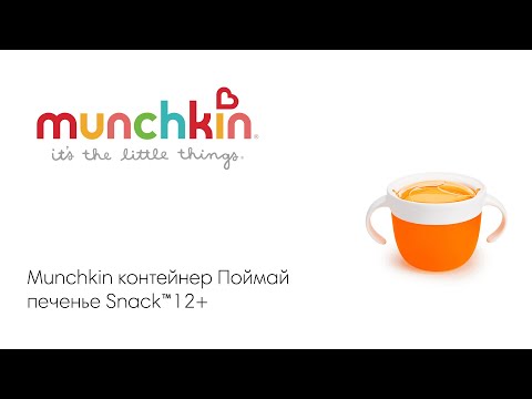 Munchkin контейнер для еды детский непросыпайка для снеков &quot;Поймай печенье&quot; Snack™ с 12 м., оранж