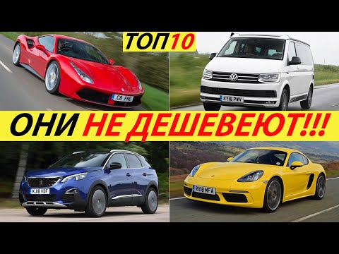 КАКИЕ АВТОМОБИЛИ МЕНЬШЕ ВСЕГО ТЕРЯЮТ В ЦЕНЕ В 2019 ГОДУ. АМОРТИЗАЦИЯ НОВЫХ МАШИН ИНОМАРОК. ТОП-10