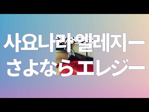 또 다시 너와의 첫키스를 원해💋: 스다 마사키 - 사요나라 엘레지(さよならエレジー) [가사/발음/한글 해석]