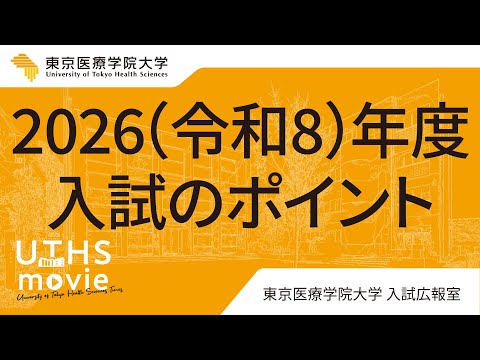 【2026（令和8）年度入試】の説明