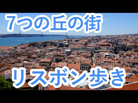 [Com explicação] Caminhando por Lisboa (Portugal) -Lisboa, Portugal-