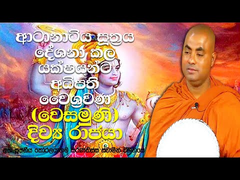 කෝටි ලක්ෂ 4ක සේනාවක් පාලනය කරන සතරවරම් දෙවිවරු | Koralayagama Saranathissa Thero