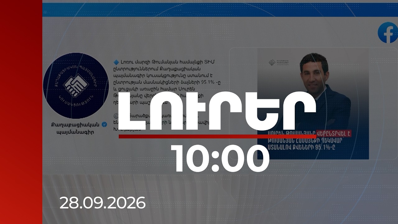 Լուրեր 10:00 | ՔՊ թեկնածու Սուրեն Թումանյանը վերընտրվել է Թումանյան համայնքի ղեկավար | 28.09.2026