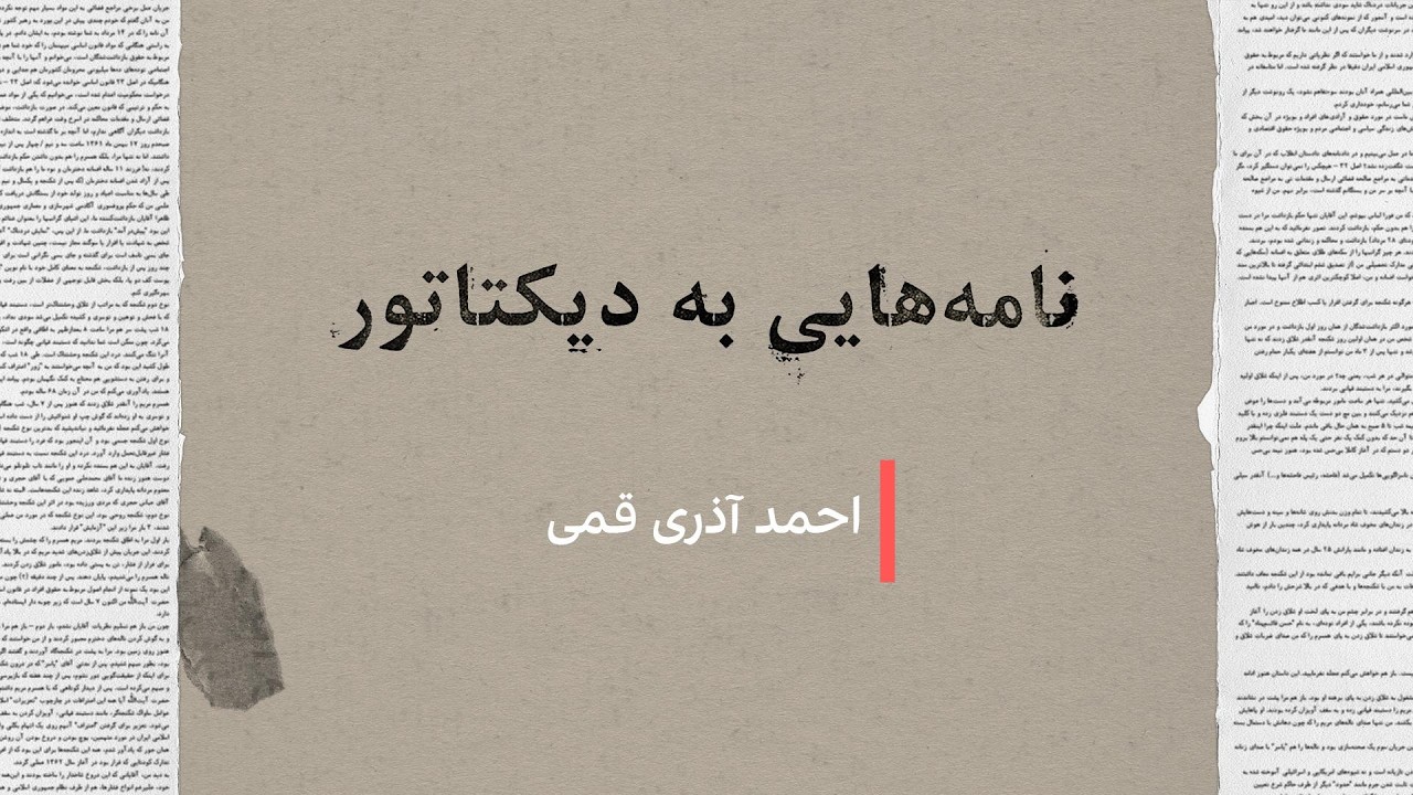 نامه‌هایی به دیکتاتور: احمد آذری قمی