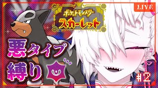 凶悪おんなのこVtuberが「あく」縛り初見ポケモンSVｧﾞ！！！#２【蛾楽ガラ】