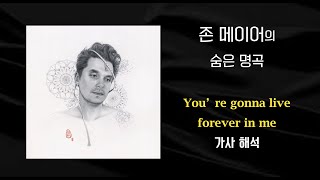 John Mayer (존메이어) - You&#39;re gonna live forever in me 가사해석/한글/자막