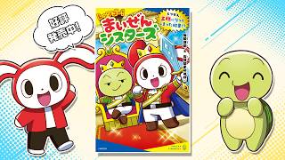 とつぜん、王様になってしまった結果！？ - レッツゴー！まいぜんシスターズ