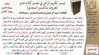 صورة 69 من 114\ تفسير سورة الحاقة\قراءة من تفسير السعدي\عبد الرحمن بن ناصر السعدي\كبار العلماء