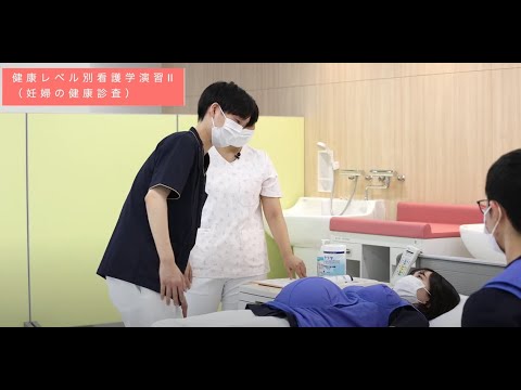 看護学科 【授業紹介シリーズ 第１弾　妊婦の健康診査～母性看護学演習編～】：日本赤十字看護大学　さいたま看護学部