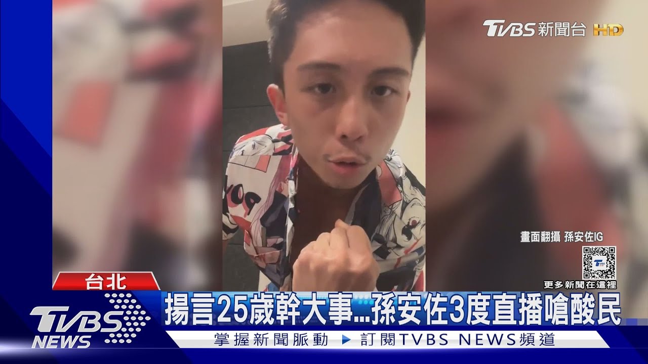 孫安佐唱rap嗆聲酸民直播「裸上身打拳」:我是台灣鋼鐵人 曝25歲幹大事