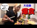 大会直後の爆食!あまりにも幸せ過ぎた‥