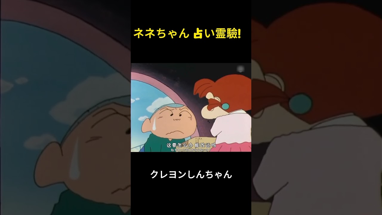ニーニの占いが当たったね #クレヨンしんちゃん #アニメ #面白集
