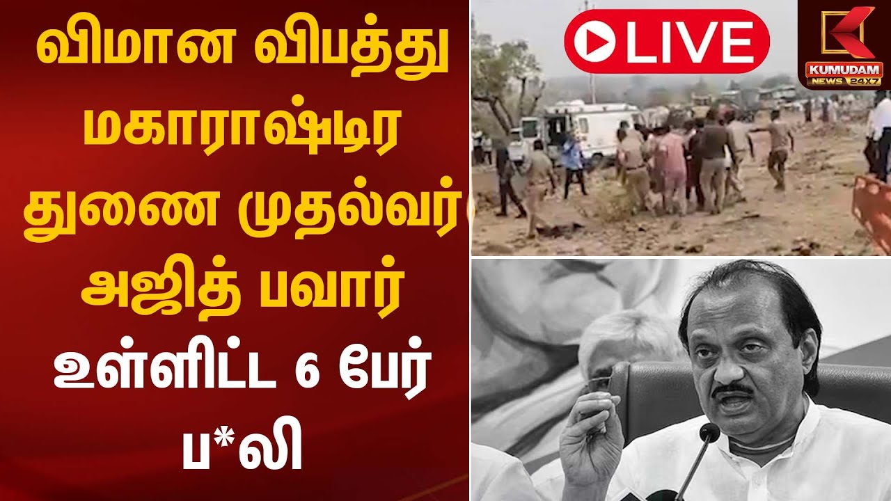 🔴Live: விமான விபத்து – மகாராஷ்டிர துணை முதல்வர் அஜித் பவார் உள்ளிட்ட 6 பேர் ப*லி | Ajith Pawar