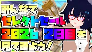 【競馬】みんなでセレクトセール2026 2日目を見てみよう！