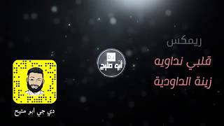 قلبي نداويه - زينة الداودية Zina Daoudia - Galbi Ndawih | دي جي بومتيح