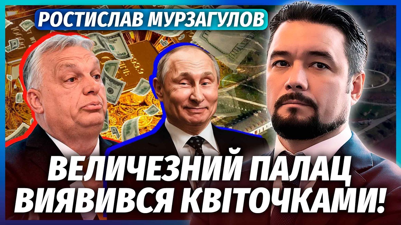 🔥МУРЗАГУЛОВ: Не повірите, ЗА СКІЛЬКИ ПУТІН КУПИВ ОРБАНА! Угорщина на вухах. ?