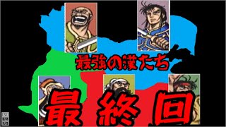 SS「天地を喰らう２」で遊ぶ！最終回