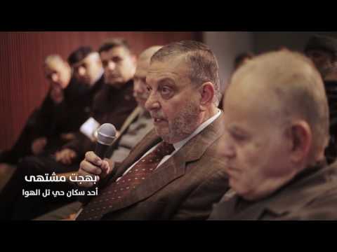 اللقاء التشاوري لتطوير شارع جامعة الدول العربية في حي تل الهوا