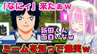 【姫森ルーナ】が初めて【キャプテン翼】で遊び、多用される「なにィ」を知り、それを使う新田が面白かったりで爆笑するｗｗ【ホロライブ/切り抜き】
