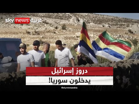 فيديو | دروز إسرائيل يدعون أبناء الطائفة لعبور الحدود مع سوريا