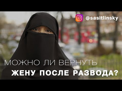 Как можно вернуть жену после развода? | Абу Умар Саситлинский