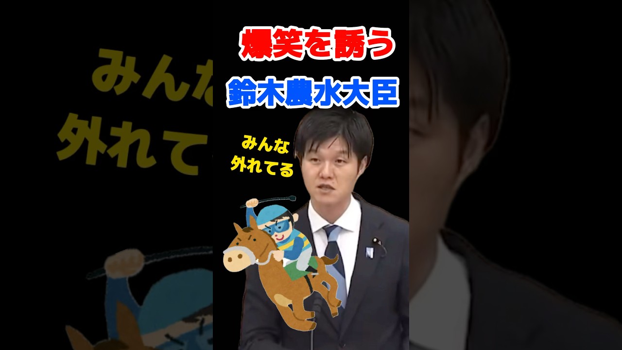 爆笑を誘う鈴木農林水産大臣　#鈴木憲和 #競馬 #爆笑 #鈴木農水大臣 #高市早苗 は #小泉進次郎 #茂木敏充 #政治 #shorts #short