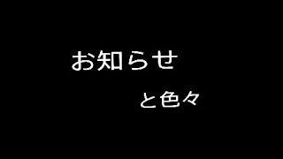 お知らせと色々