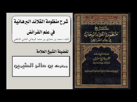 شرح منظومة القلائد البرهانية في علم الفرائض _ الشيخ ابن عثيمين