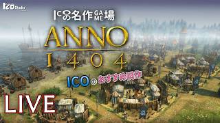 ICOの名作ゲム場 生放送『ANNO 1404』2009年発売 #003「さらわれた子供たちを探せ！」260406
